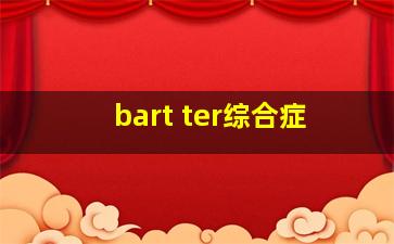 bart ter综合症